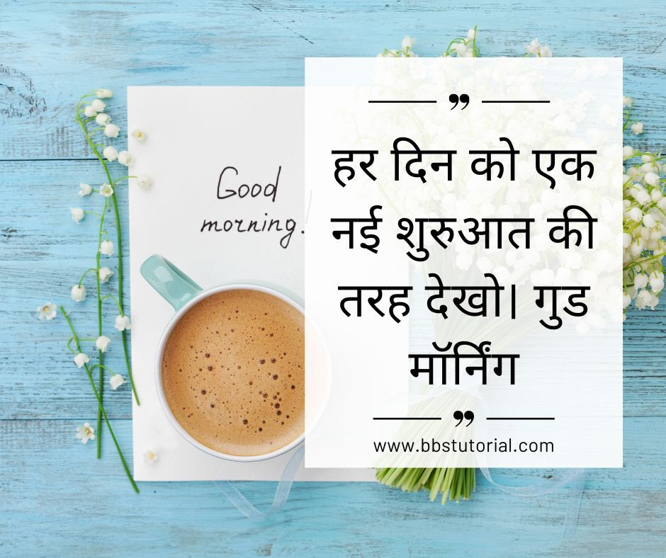 Good Morning Quotes in Hindi (2).jpg