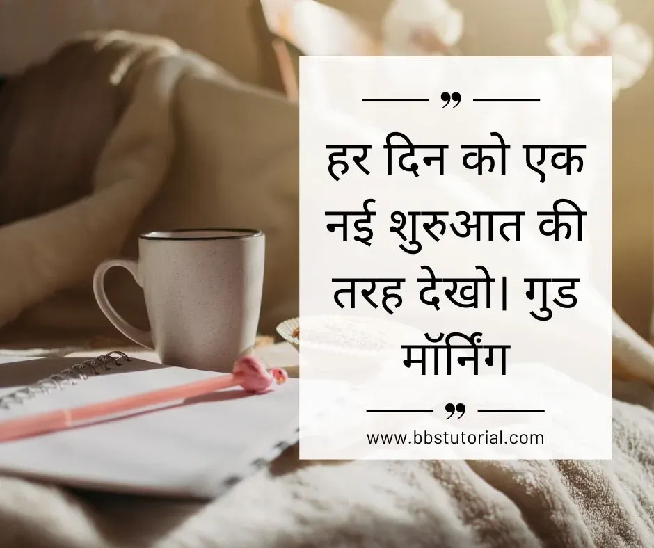 Good-Morning-Quotes-in-Hindi-min.webp