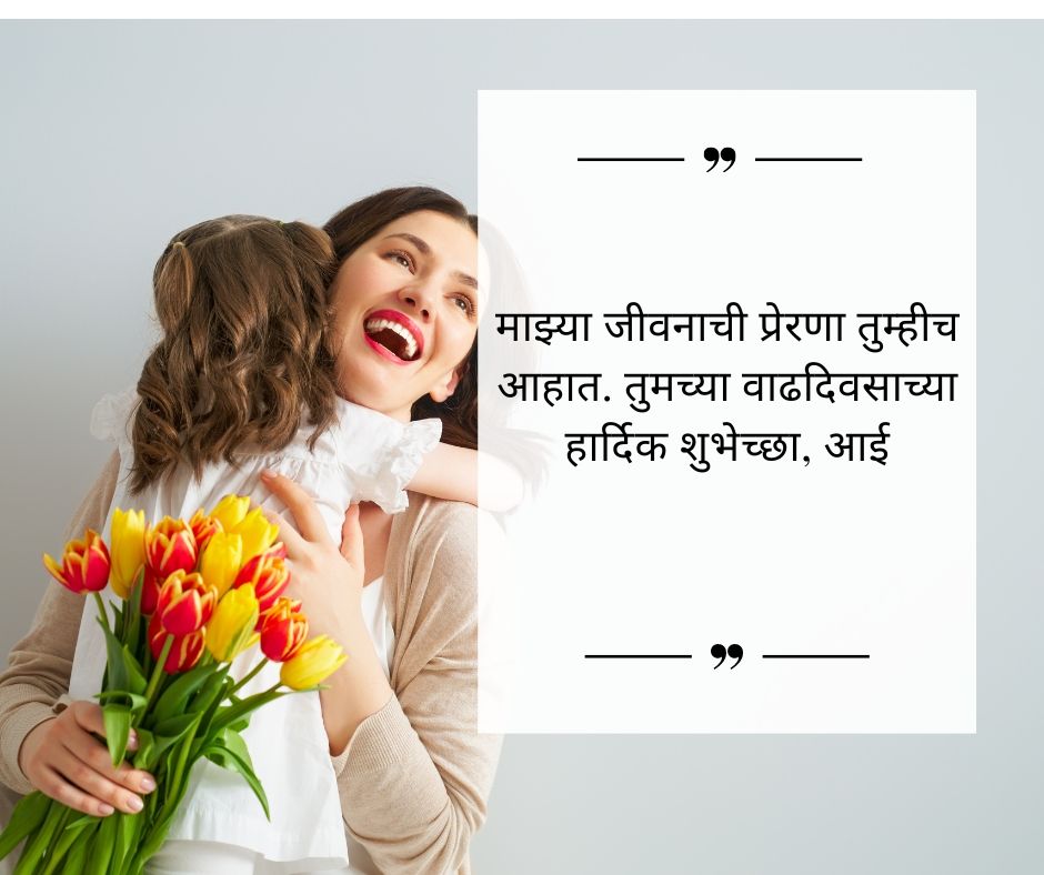 Happy Birthday AAI Quotes In Marathi.jpg