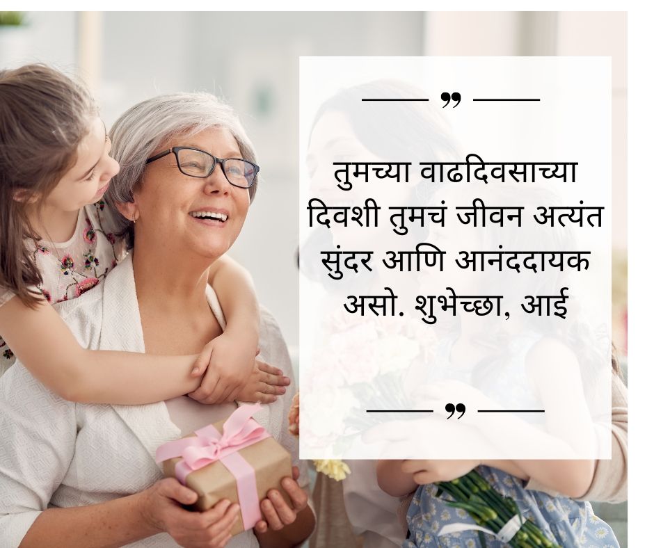 Happy Birthday AAI Quotes In Marathi (4).jpg