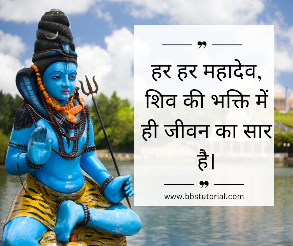 Har Har Mahadev Quotes in Hindi.jpg