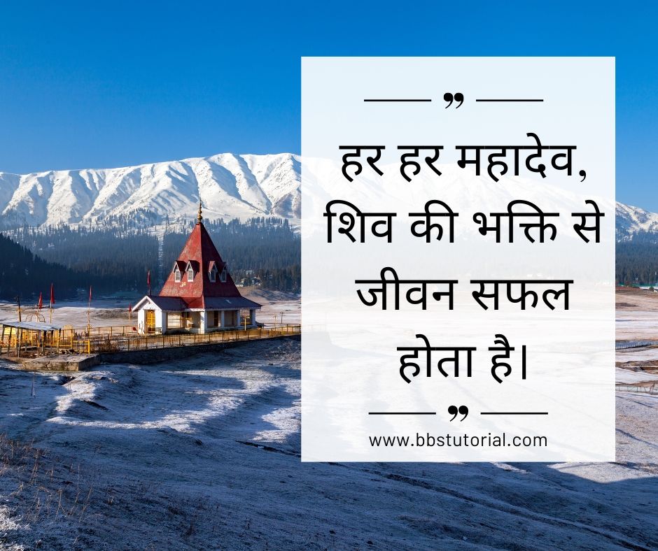 Har Har Mahadev Quotes in Hindi.jpg