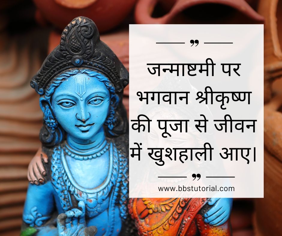 Krishna Janmashtami Quotes in Hindi.jpg