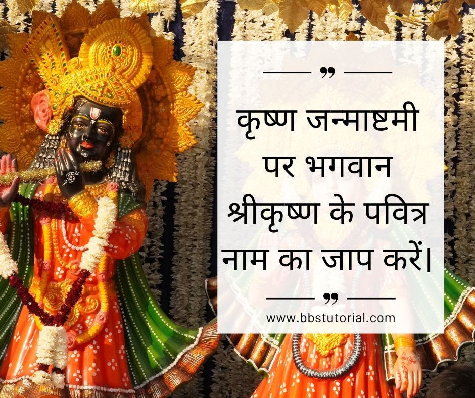 Krishna Janmashtami Quotes in Hindi.jpg