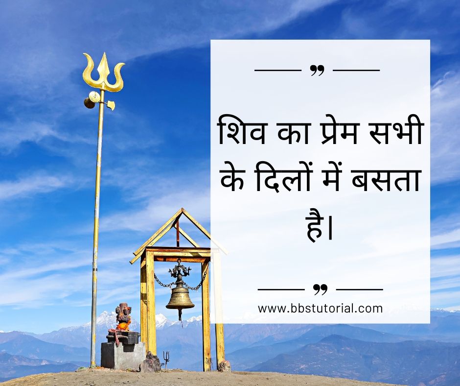 Mahadev Love Quotes in Hindi (1).jpg