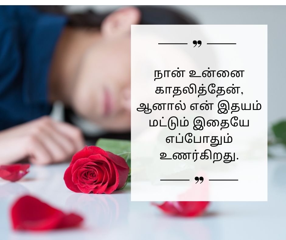 Painful Love Failure Quotes In Tamil (2).jpg