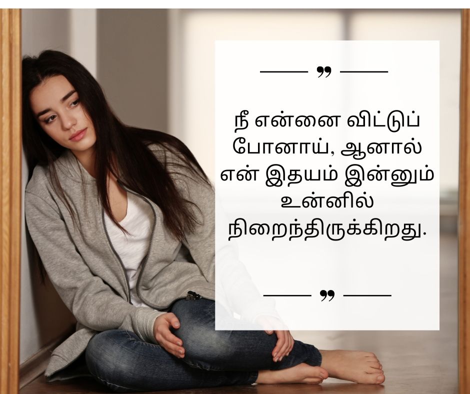 Painful Love Failure Quotes In Tamil (4).jpg